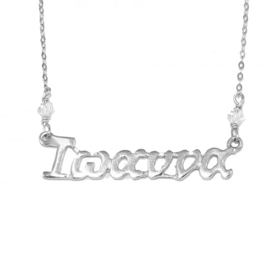 Silver necklace with platinum plated  with the name Ioanna and swarovski stones 
