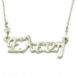 Necklace made of silver with the name Eleni platinum plated and swarovski stones 